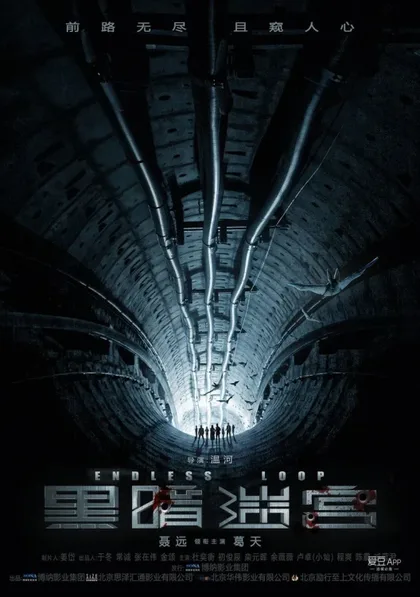 Фильм Бесконечная петля (2018)