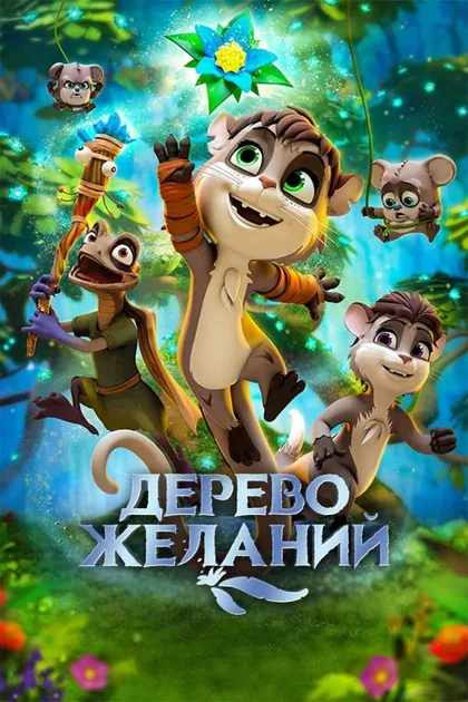 Фильм Дерево желаний (2019)