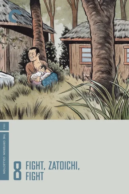 Фильм Сражайся, Затойчи (1964)