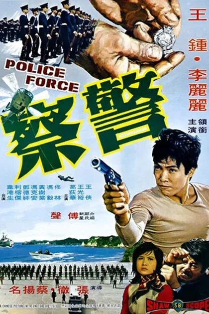 Фильм Полиция (1973)