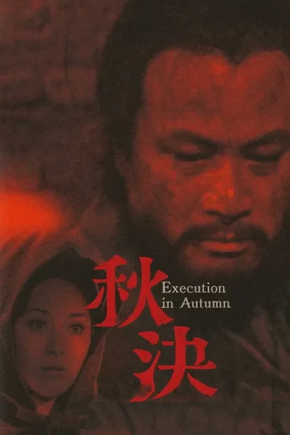 Фильм Осенняя казнь (1972)