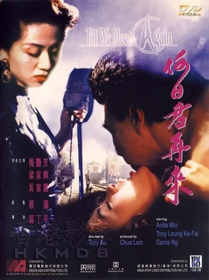 Фильм Пока мы не встретимся вновь (1991)