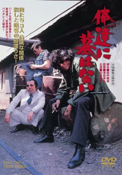 Фильм Для нас нет могил (1979)