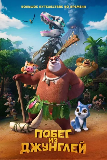 Фильм Побег из джунглей (2019)