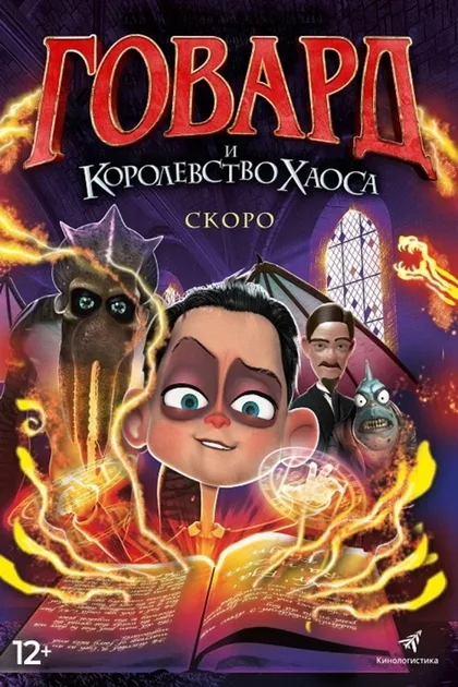 Фильм Говард и Королевство хаоса (2018)