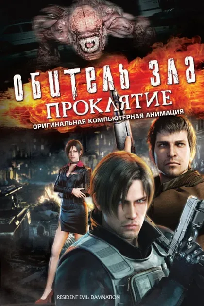 Фильм Обитель зла: Проклятие (2012)