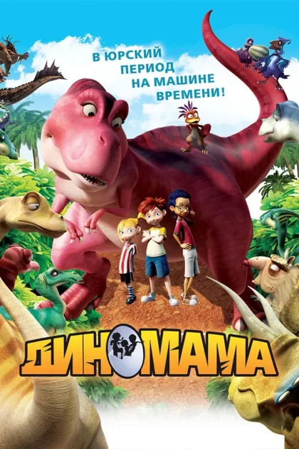 Фильм Диномама 3D (2012)
