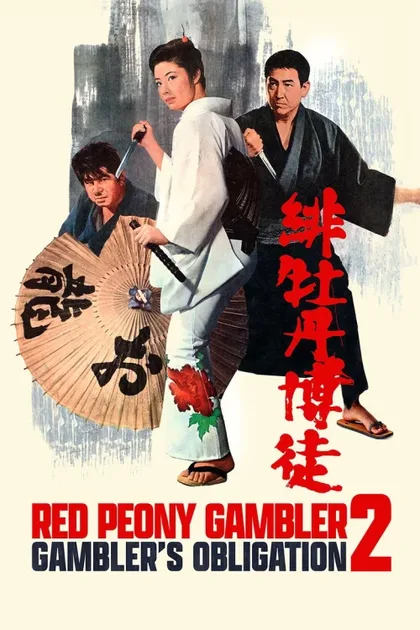 Фильм Красный Пион 2: Долг игрока (1968)