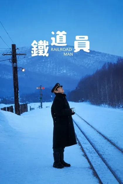 Фильм Железнодорожник (1999)