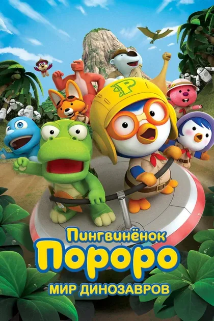 Фильм Пингвинёнок Пороро. Мир динозавров (2017)