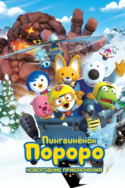 Фильм Пингвинёнок Пороро. Новогодние приключения (2014)