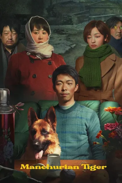 Фильм Маньчжурский тигр (2021)