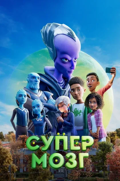 Фильм Супермозг (2023)