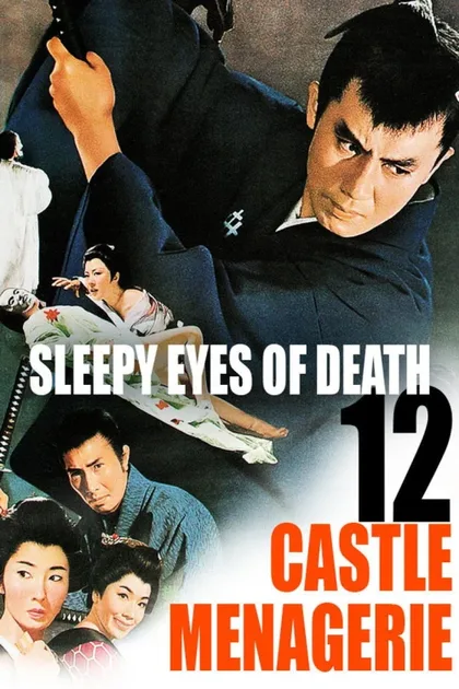 Фильм Нэмури Кёсиро 12: Дворцовый зверинец (1969)