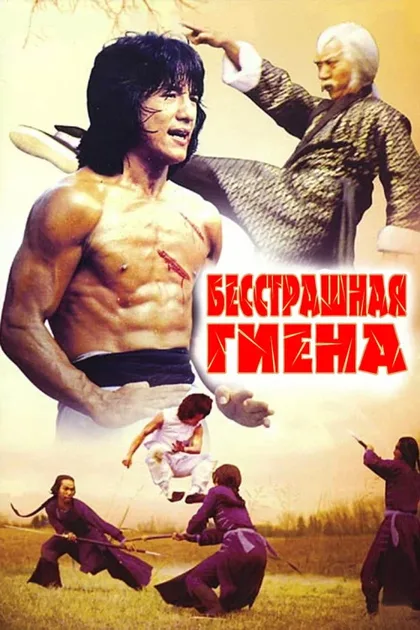 Фильм Бесстрашная гиена (1979)