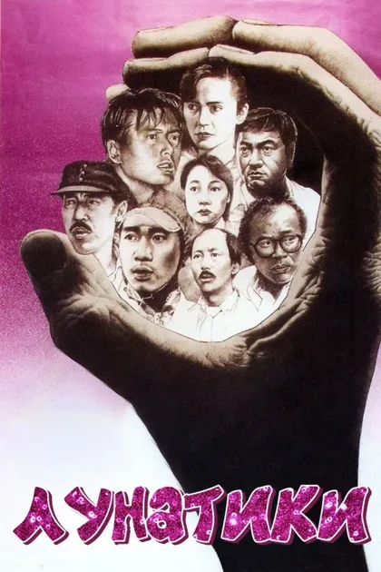 Фильм Лунатики (1986)