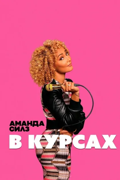 Фильм Аманда Силз: В курсах (2019)