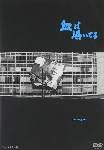 Фильм Высохшая кровь (1960)