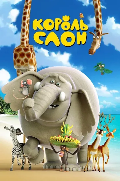 Фильм Король Слон (2017)
