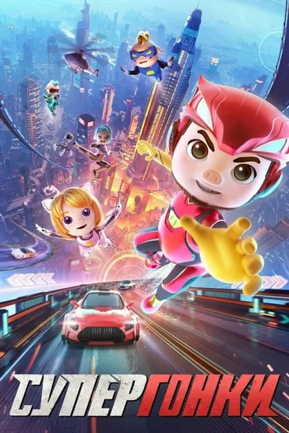 Фильм Супергонки (2023)