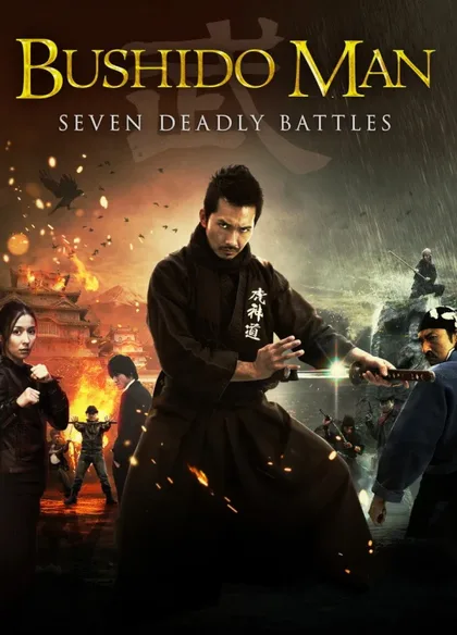 Фильм Бусидо (2013)