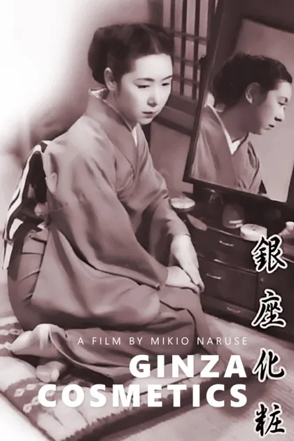 Фильм Гиндза без грима (1951)