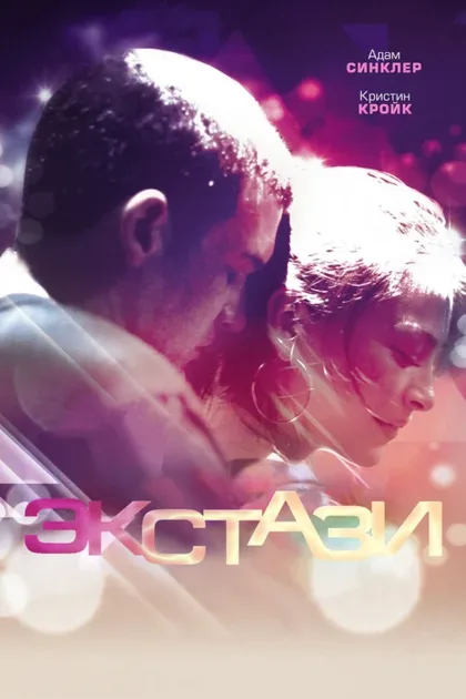 Фильм Экстази (2011)