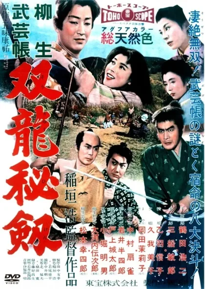 Фильм Ниндзюцу. Секретные свитки клана Ягю 2 (1958)