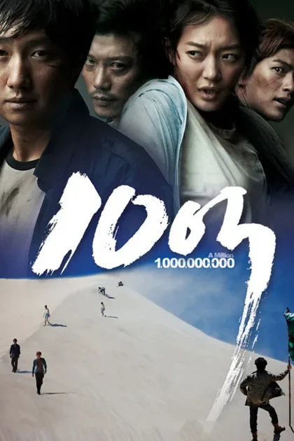 Фильм Миллион (2009)