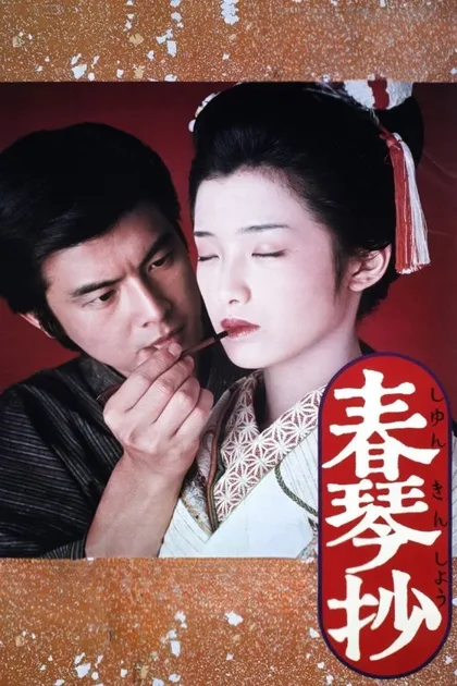 Фильм История Сюнкин (1976)