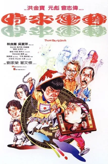 Фильм Мои счастливые души (1985)