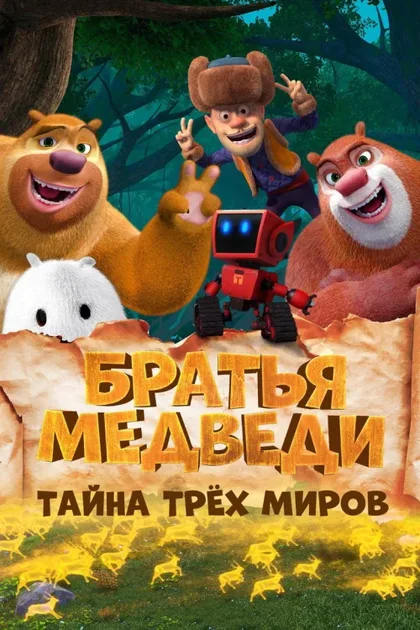 Фильм Братья медведи: Тайна трёх миров (2017)