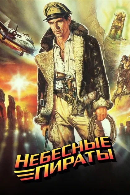 Фильм Небесные пираты (1986)