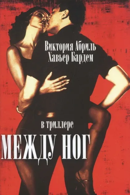 Фильм Между ног (1999)