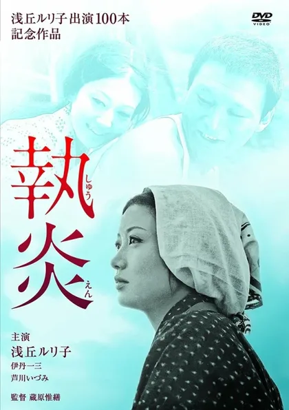 Фильм Пламя преданности (1964)