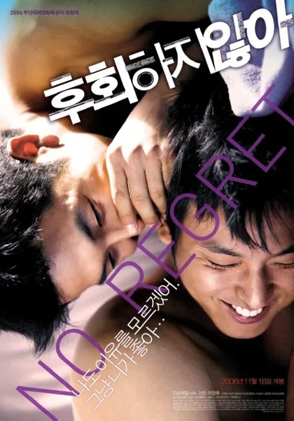 Фильм Без сожаления (2006)