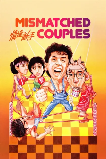 Фильм Странные парочки (1985)