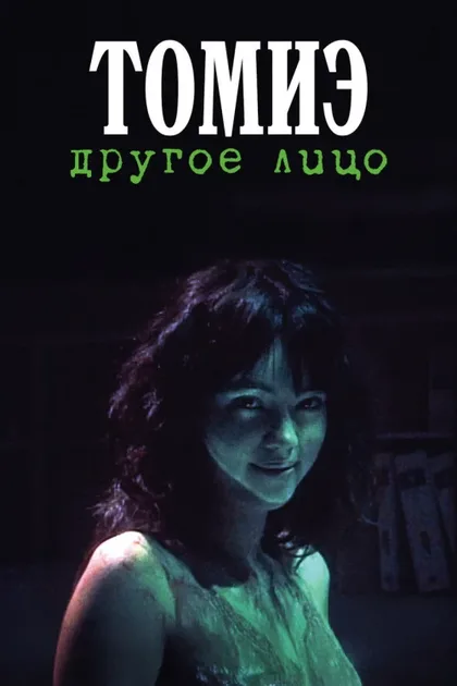 Фильм Томиэ: Другое лицо (1999)