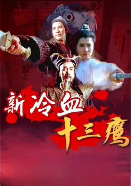 Фильм 13 хладнокровных орлов (1993)