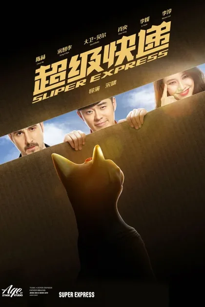 Фильм Суперэкспресс (2016)