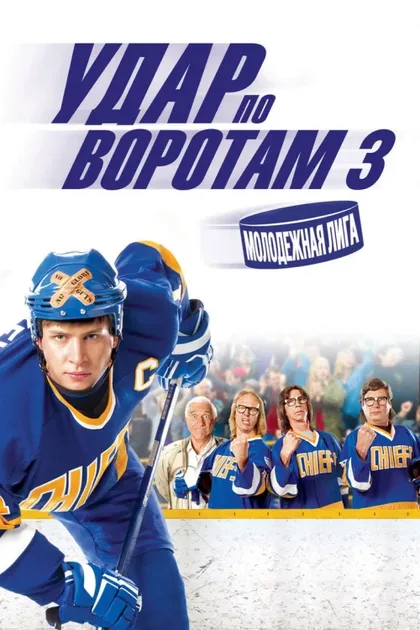 Фильм Удар по воротам 3: Молодежная лига (2008)