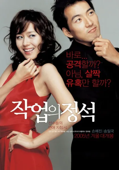 Фильм Искусство обольщения (2005)