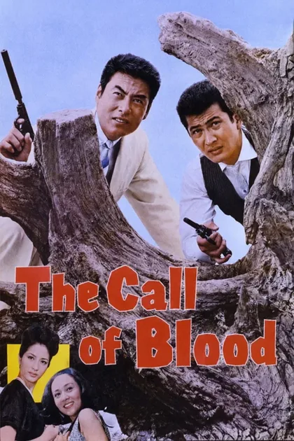Фильм Наша кровь не простит (1964)