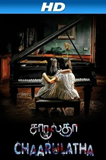 Фильм Неразлучные (2012)