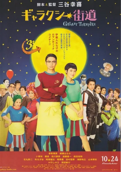 Фильм Галактический полустанок (2015)