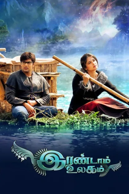 Фильм Другой мир (2013)