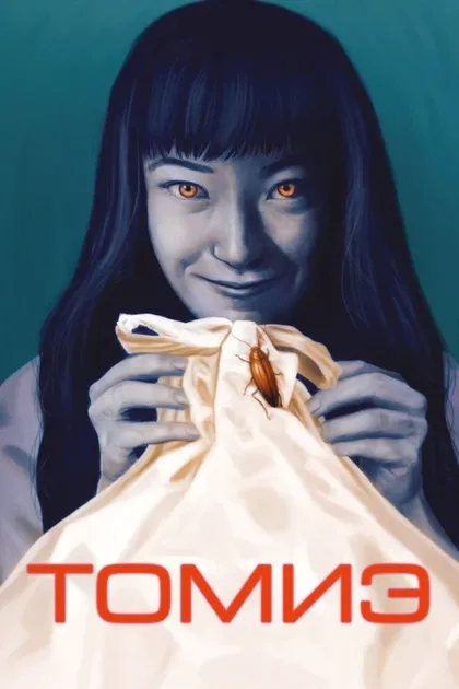 Фильм Томиэ (1998)