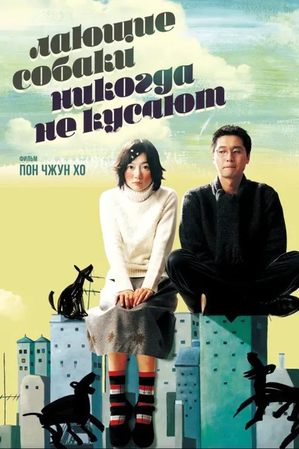 Фильм Лающие собаки никогда не кусают (2000)