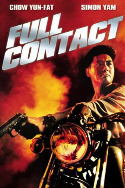 Фильм Полный контакт (1992)