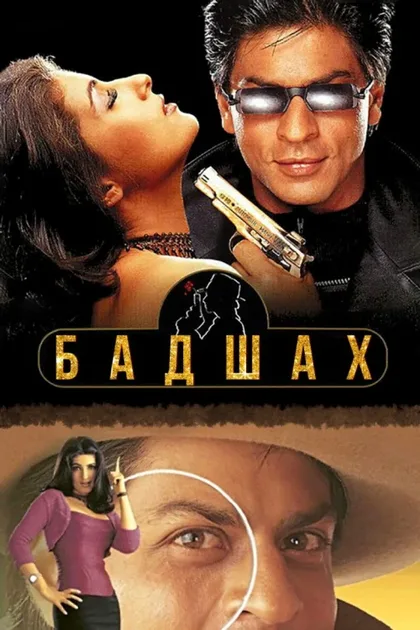 Фильм Бадшах (1999)